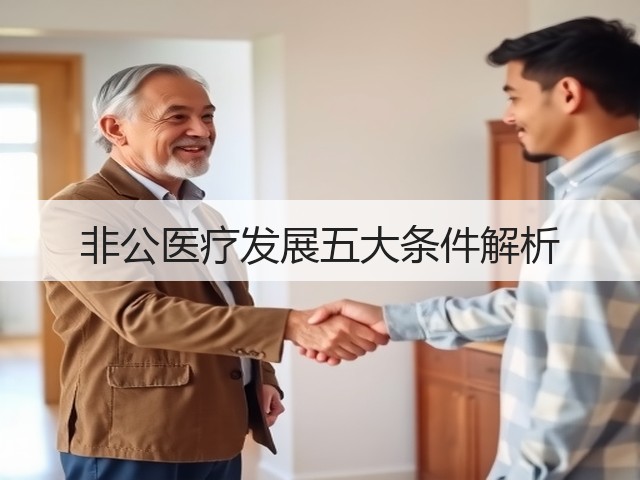 非公医疗发展五大条件解析(图2)