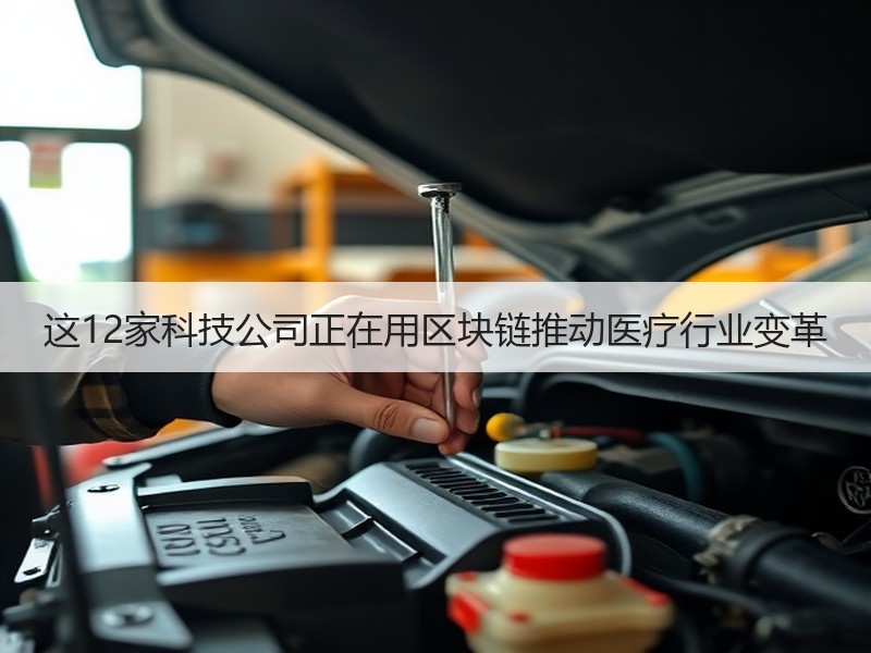 这12家科技公司正在用区块链推动医疗行业变革