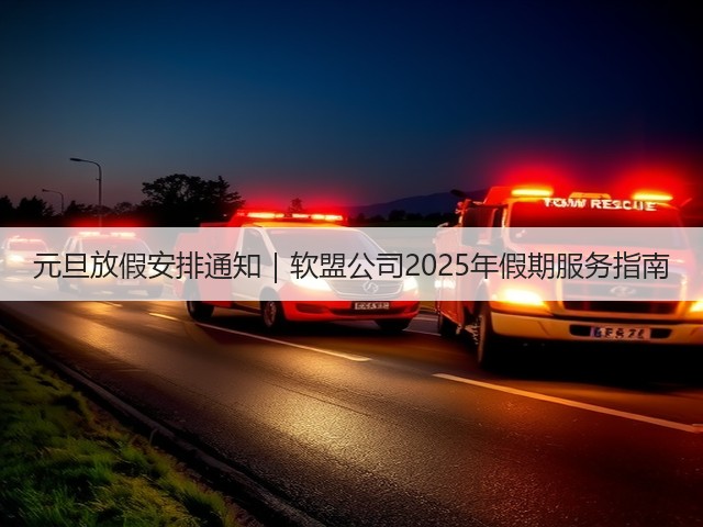 元旦放假安排通知|软盟公司2025年假期服务指南(图1) 元旦放假安排通知|软盟公司2025年假期服务指南(图1)