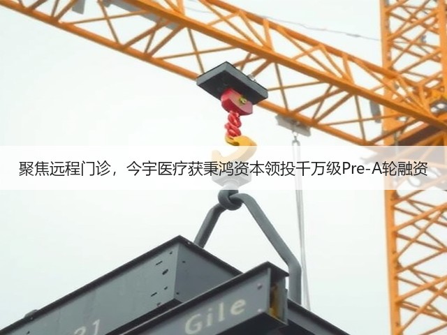 聚焦远程门诊,今宇医疗获秉鸿资本领投千万级Pre-A轮融资(图2) 聚焦远程门诊,今宇医疗获秉鸿资本领投千万级Pre-A轮融资(图2)