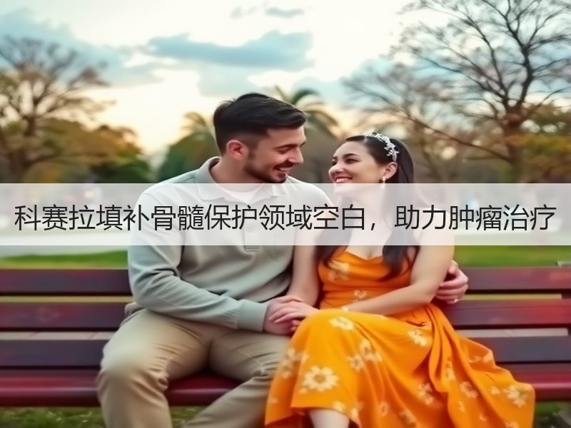 科赛拉填补骨髓保护领域空白，助力肿瘤治疗