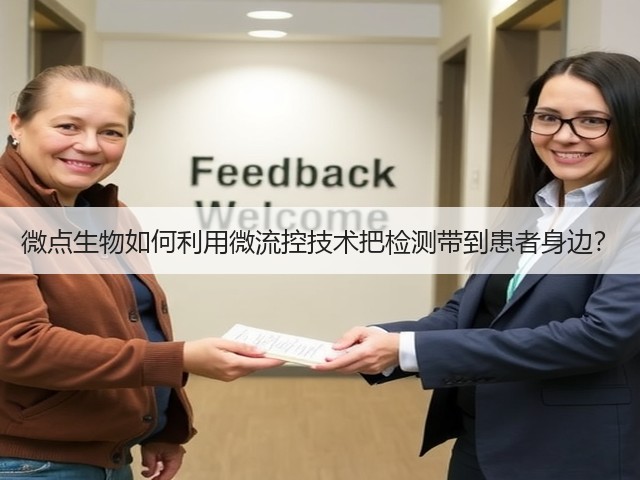 微点生物如何利用微流控技术把检测带到患者身边?(图1) 微点生物如何利用微流控技术把检测带到患者身边?(图1)