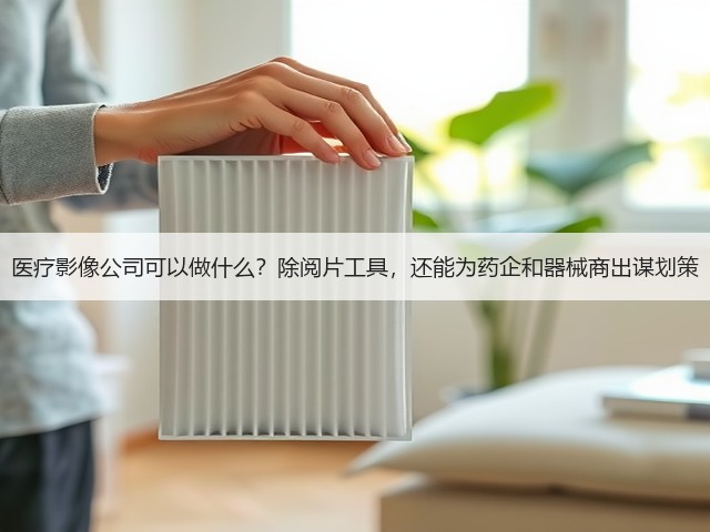 医疗影像公司可以做什么?除阅片工具,还能为药企和器械商出谋划策(图2) 医疗影像公司可以做什么?除阅片工具,还能为药企和器械商出谋划策(图2)