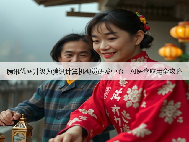 腾讯优图升级为腾讯计算机视觉研发中心|AI医疗应用全攻略(图1) 腾讯优图升级为腾讯计算机视觉研发中心|AI医疗应用全攻略(图1)