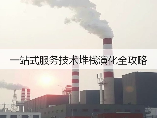一站式服务技术堆栈演化全攻略(图3) 一站式服务技术堆栈演化全攻略(图3)