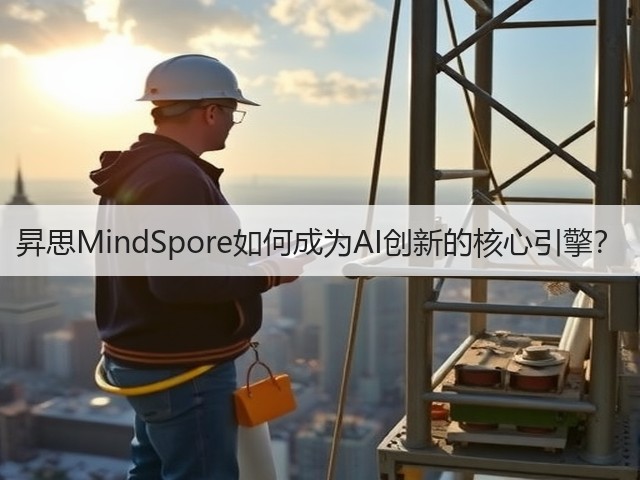 昇思MindSpore如何成为AI创新的核心引擎?(图2) 昇思MindSpore如何成为AI创新的核心引擎?(图2)