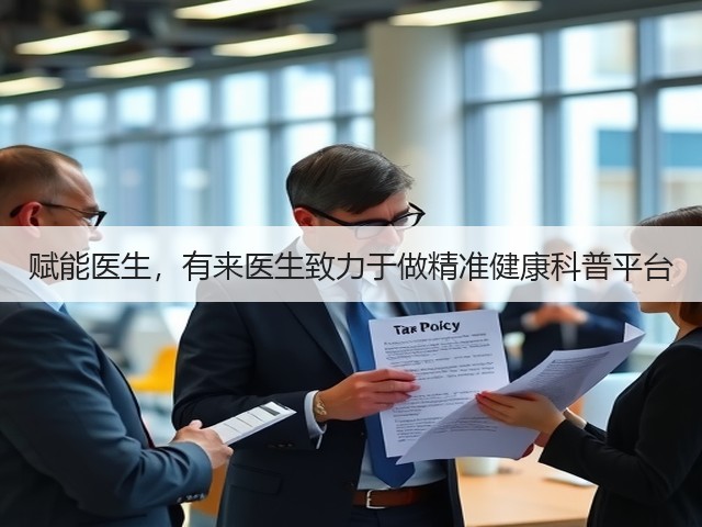 赋能医生,有来医生致力于做精准健康科普平台(图2) 赋能医生,有来医生致力于做精准健康科普平台(图2)
