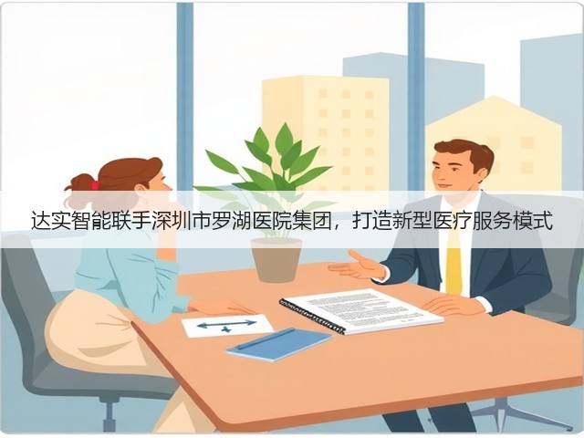 达实智能联手深圳市罗湖医院集团,打造新型医疗服务模式(图2) 达实智能联手深圳市罗湖医院集团,打造新型医疗服务模式(图2)