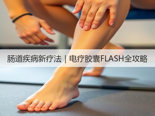 肠道疾病新疗法|电疗胶囊FLASH全攻略(图1) 肠道疾病新疗法|电疗胶囊FLASH全攻略(图1)