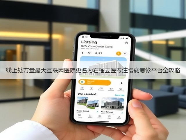 线上处方量最大互联网医院更名为石榴云医专注慢病复诊平台全攻略(图3) 线上处方量最大互联网医院更名为石榴云医专注慢病复诊平台全攻略(图3)
