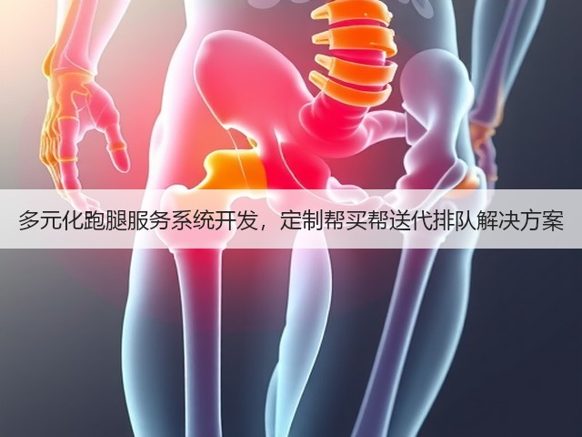多元化跑腿服务系统开发，定制帮买帮送代排队解决方案(图3)