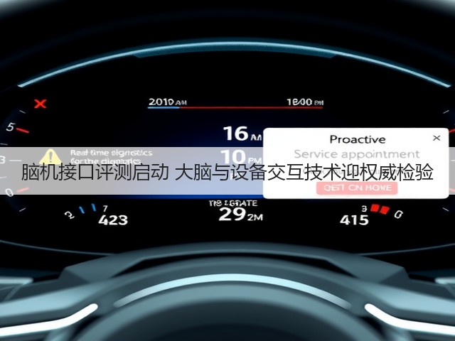 脑机接口评测启动 大脑与设备交互技术迎权威检验(图1) 脑机接口评测启动 大脑与设备交互技术迎权威检验(图1)