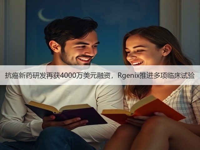 抗癌新药研发再获4000万美元融资,Rgenix推进多项临床试验(图1) 抗癌新药研发再获4000万美元融资,Rgenix推进多项临床试验(图1)
