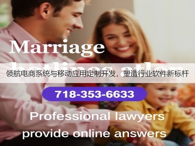 领航电商系统与移动应用定制开发,塑造行业软件新标杆(图1) 领航电商系统与移动应用定制开发,塑造行业软件新标杆(图1)