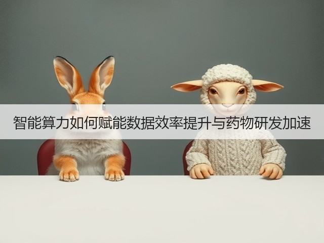智能算力如何赋能数据效率提升与药物研发加速(图3) 智能算力如何赋能数据效率提升与药物研发加速(图3)