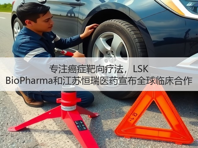 专注癌症靶向疗法,LSK BioPharma和江苏恒瑞医药宣布全球临床合作(图3) 专注癌症靶向疗法,LSK BioPharma和江苏恒瑞医药宣布全球临床合作(图3)