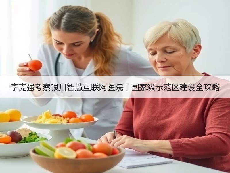 李克强考察银川智慧互联网医院｜国家级示范区建设全攻略