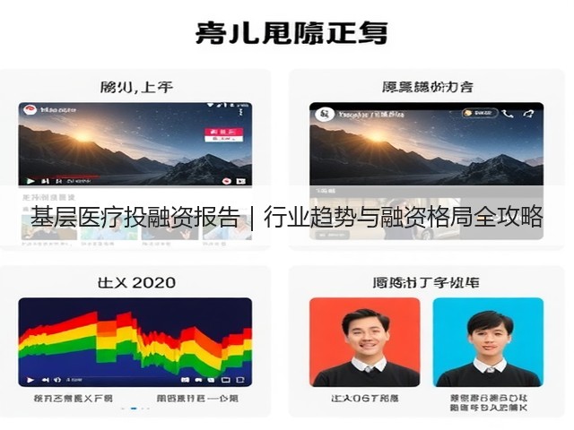 基层医疗投融资报告|行业趋势与融资格局全攻略(图3) 基层医疗投融资报告|行业趋势与融资格局全攻略(图3)
