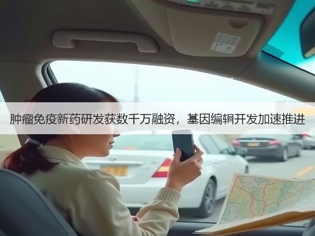 肿瘤免疫新药研发获数千万融资,基因编辑开发加速推进(图2) 肿瘤免疫新药研发获数千万融资,基因编辑开发加速推进(图2)