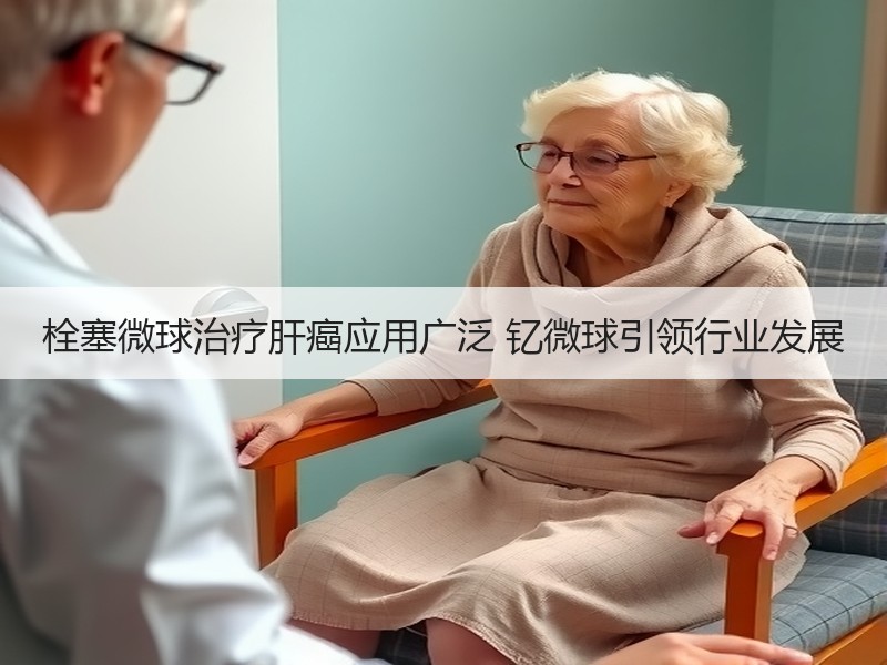 栓塞微球治疗肝癌应用广泛 钇微球引领行业发展