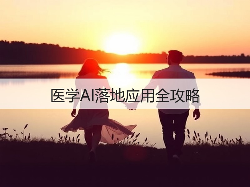 医学AI落地应用全攻略