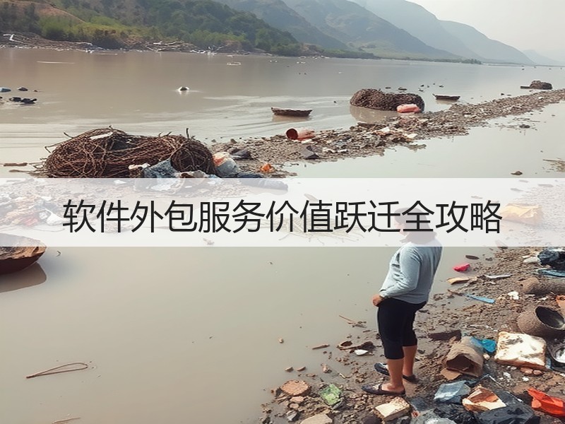 软件外包服务价值跃迁全攻略