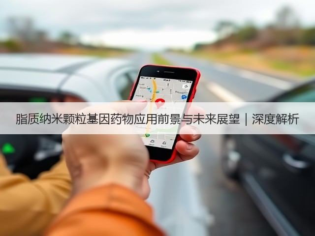 脂质纳米颗粒基因药物应用前景与未来展望｜深度解析(图1)