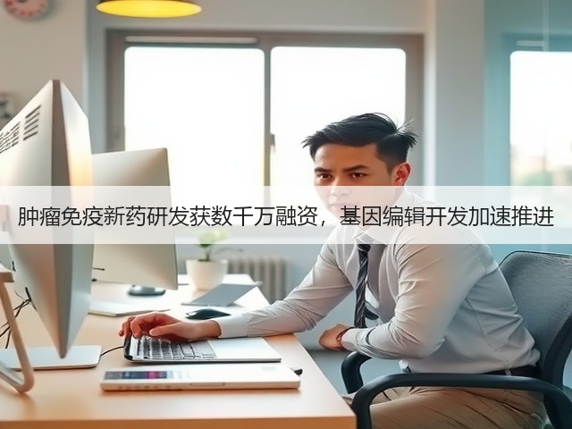 肿瘤免疫新药研发获数千万融资,基因编辑开发加速推进(图1) 肿瘤免疫新药研发获数千万融资,基因编辑开发加速推进(图1)