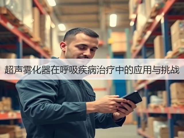 超声雾化器在呼吸疾病治疗中的应用与挑战(图3) 超声雾化器在呼吸疾病治疗中的应用与挑战(图3)