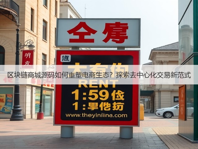 区块链商城源码如何重塑电商生态?探索去中心化交易新范式(图3) 区块链商城源码如何重塑电商生态?探索去中心化交易新范式(图3)