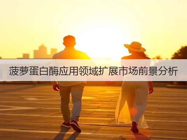 菠萝蛋白酶应用领域扩展市场前景分析(图3)