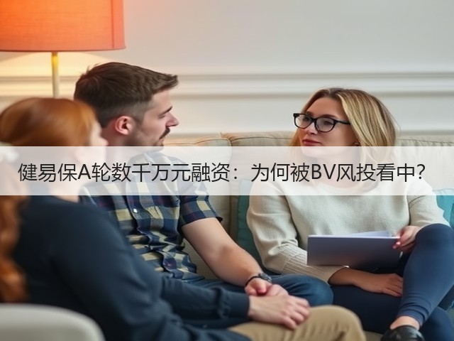 健易保A轮数千万元融资:为何被BV风投看中?(图3) 健易保A轮数千万元融资:为何被BV风投看中?(图3)