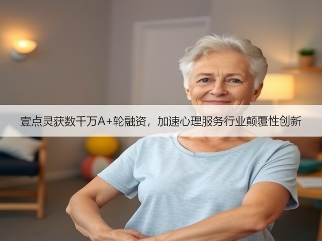 壹点灵获数千万A+轮融资,加速心理服务行业颠覆性创新(图3) 壹点灵获数千万A+轮融资,加速心理服务行业颠覆性创新(图3)
