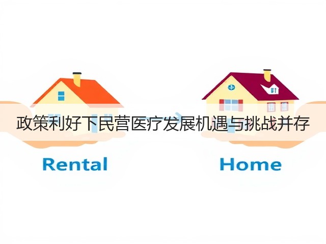 政策利好下民营医疗发展机遇与挑战并存(图2)