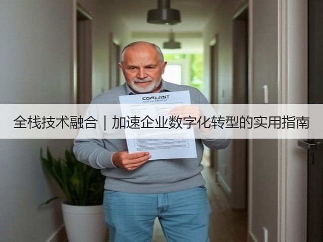 全栈技术融合|加速企业数字化转型的实用指南(图1) 全栈技术融合|加速企业数字化转型的实用指南(图1)