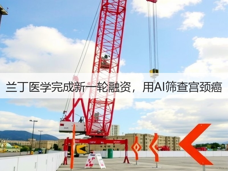 兰丁医学完成新一轮融资，用AI筛查宫颈癌