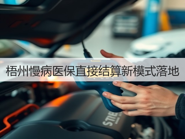 梧州慢病医保直接结算新模式落地(图3) 梧州慢病医保直接结算新模式落地(图3)