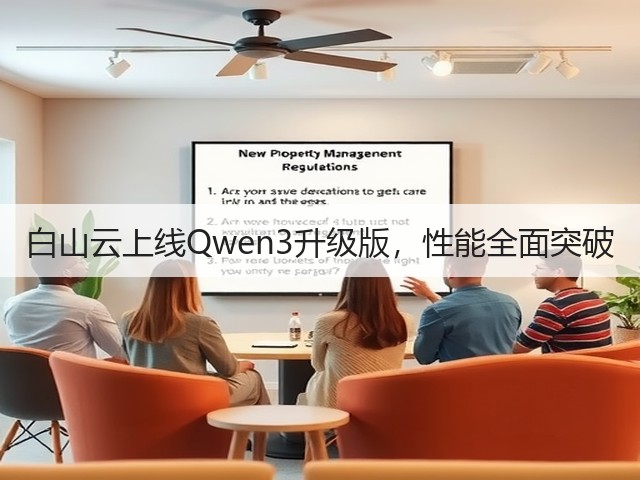 白山云上线Qwen3升级版，性能全面突破(图3)