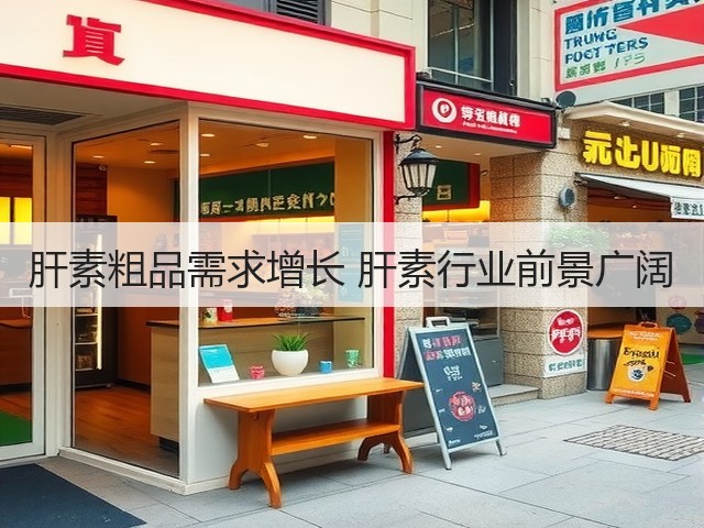 肝素粗品需求增长 肝素行业前景广阔(图2) 肝素粗品需求增长 肝素行业前景广阔(图2)