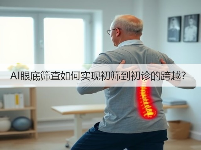 AI眼底筛查如何实现初筛到初诊的跨越?(图3) AI眼底筛查如何实现初筛到初诊的跨越?(图3)