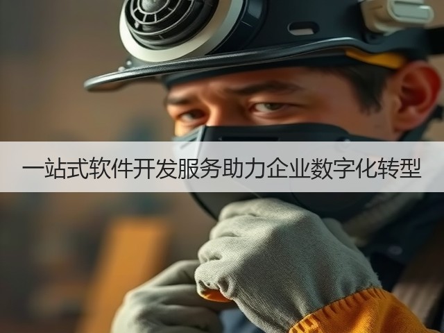 一站式软件开发服务助力企业数字化转型(图2) 一站式软件开发服务助力企业数字化转型(图2)