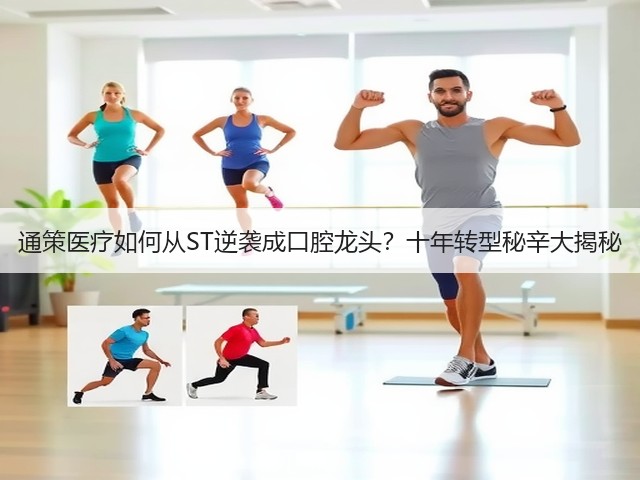 通策医疗如何从ST逆袭成口腔龙头?十年转型秘辛大揭秘(图2) 通策医疗如何从ST逆袭成口腔龙头?十年转型秘辛大揭秘(图2)