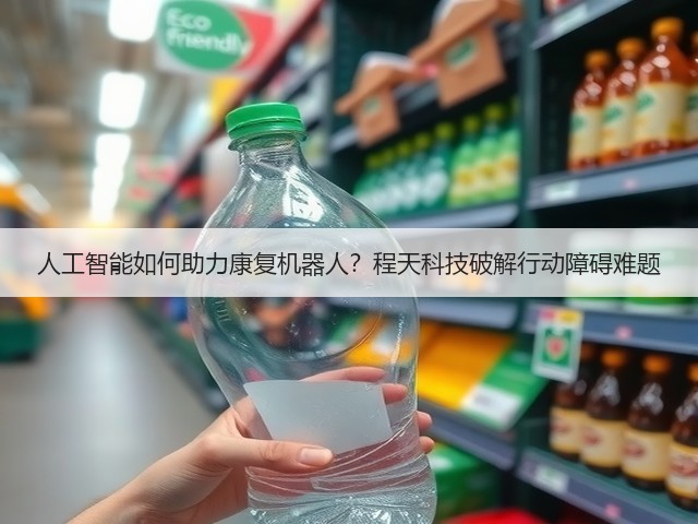 人工智能如何助力康复机器人?程天科技破解行动障碍难题(图1) 人工智能如何助力康复机器人?程天科技破解行动障碍难题(图1)