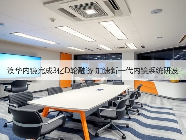 澳华内镜完成3亿D轮融资 加速新一代内镜系统研发(图2)