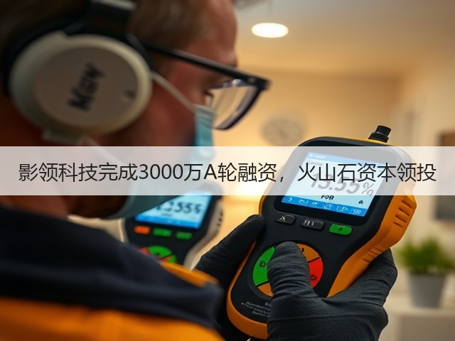 影领科技完成3000万A轮融资,火山石资本领投(图2) 影领科技完成3000万A轮融资,火山石资本领投(图2)