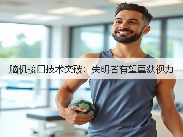脑机接口技术突破:失明者有望重获视力(图1) 脑机接口技术突破:失明者有望重获视力(图1)