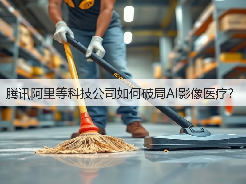 腾讯阿里等科技公司如何破局AI影像医疗？