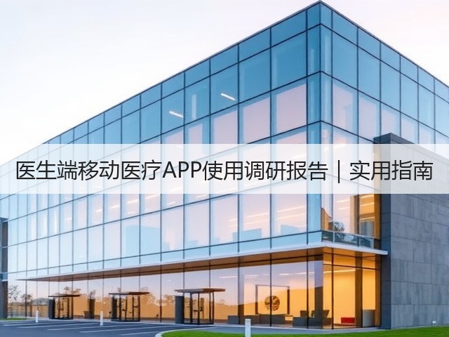 医生端移动医疗APP使用调研报告｜实用指南(图3)