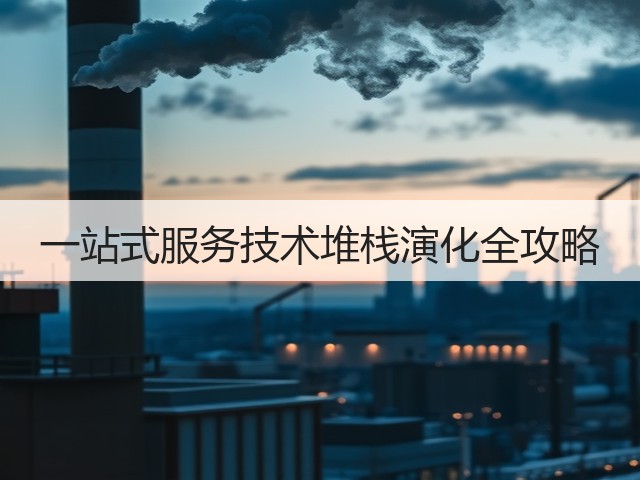 一站式服务技术堆栈演化全攻略(图2) 一站式服务技术堆栈演化全攻略(图2)
