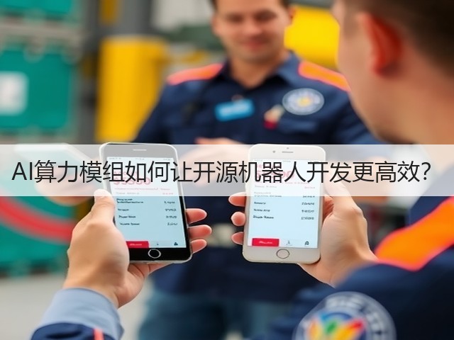 AI算力模组如何让开源机器人开发更高效?(图2) AI算力模组如何让开源机器人开发更高效?(图2)